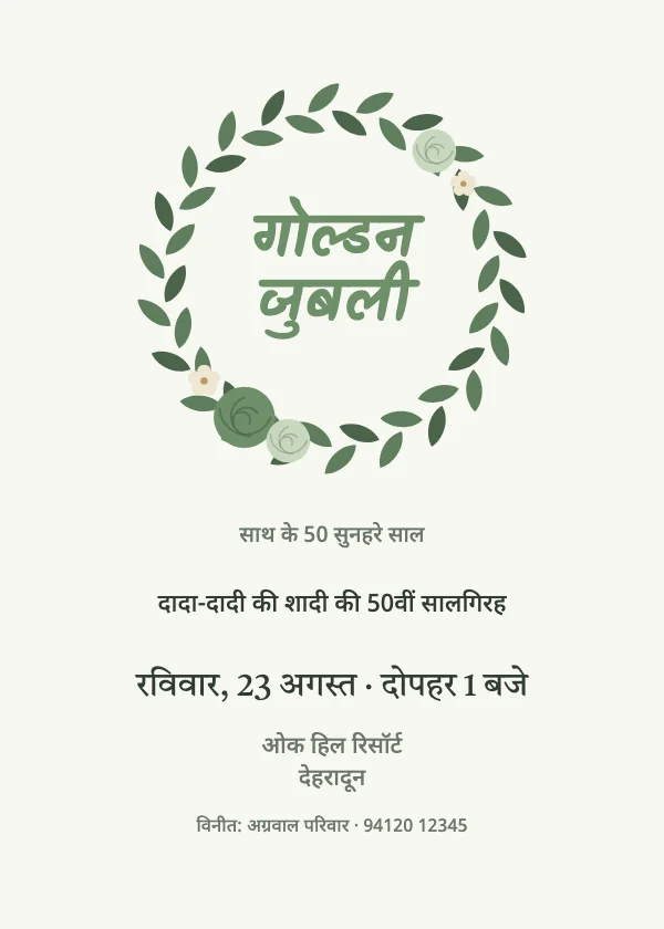 सदाबहार माला सालगिरह निमंत्रण कार्ड