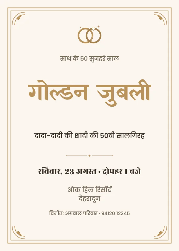 गोल्डन जुबली सालगिरह निमंत्रण कार्ड