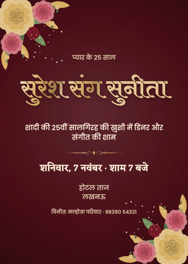 मख़मली गुलाब सालगिरह निमंत्रण कार्ड