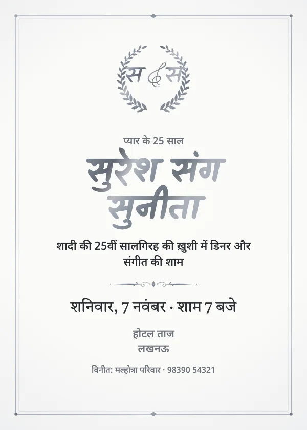 सिल्वर जुबली सालगिरह निमंत्रण कार्ड