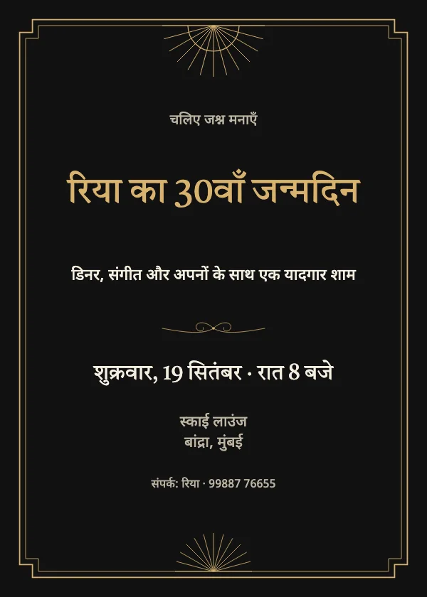 काला-सुनहरा जन्मदिन निमंत्रण कार्ड
