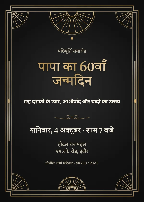 ब्लैक-टाई गाला जन्मदिन निमंत्रण कार्ड