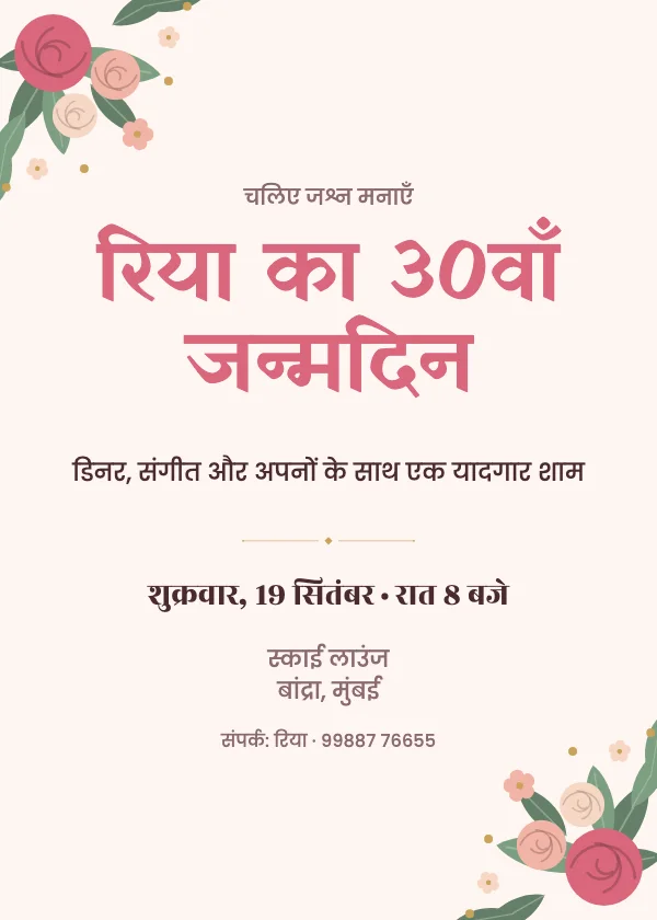 गुलाबी फूल जन्मदिन निमंत्रण कार्ड