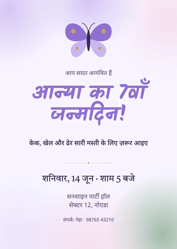 तितली बाग़ जन्मदिन निमंत्रण कार्ड