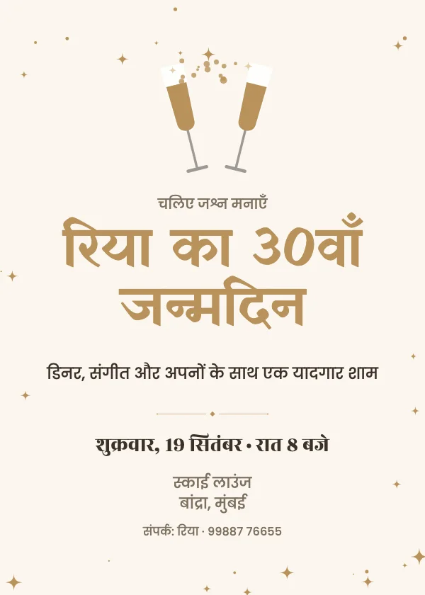 चीयर्स जन्मदिन निमंत्रण कार्ड