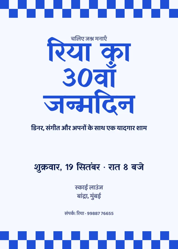रेट्रो चेकर जन्मदिन निमंत्रण कार्ड