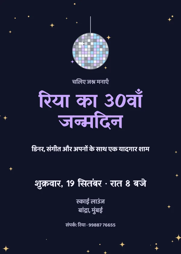 डिस्को बॉल जन्मदिन निमंत्रण कार्ड