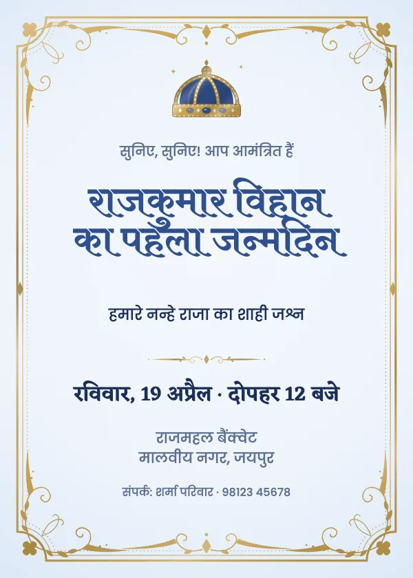 नन्हा राजकुमार जन्मदिन निमंत्रण कार्ड