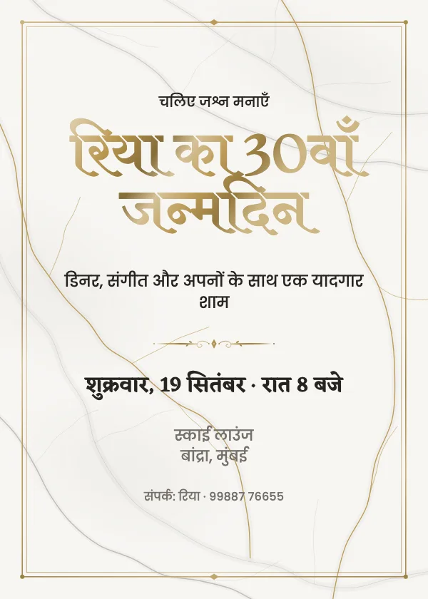 मार्बल और गोल्ड जन्मदिन निमंत्रण कार्ड