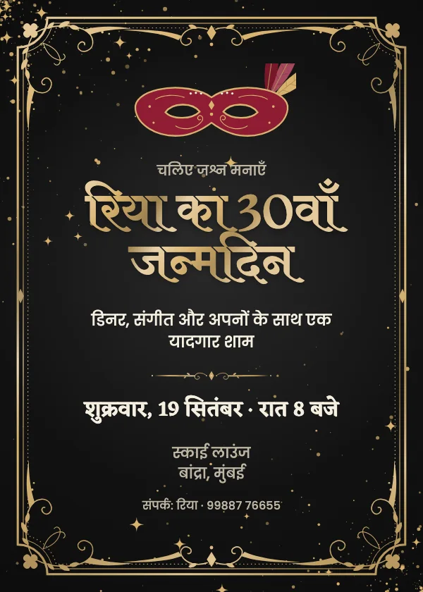 मास्करेड जन्मदिन निमंत्रण कार्ड