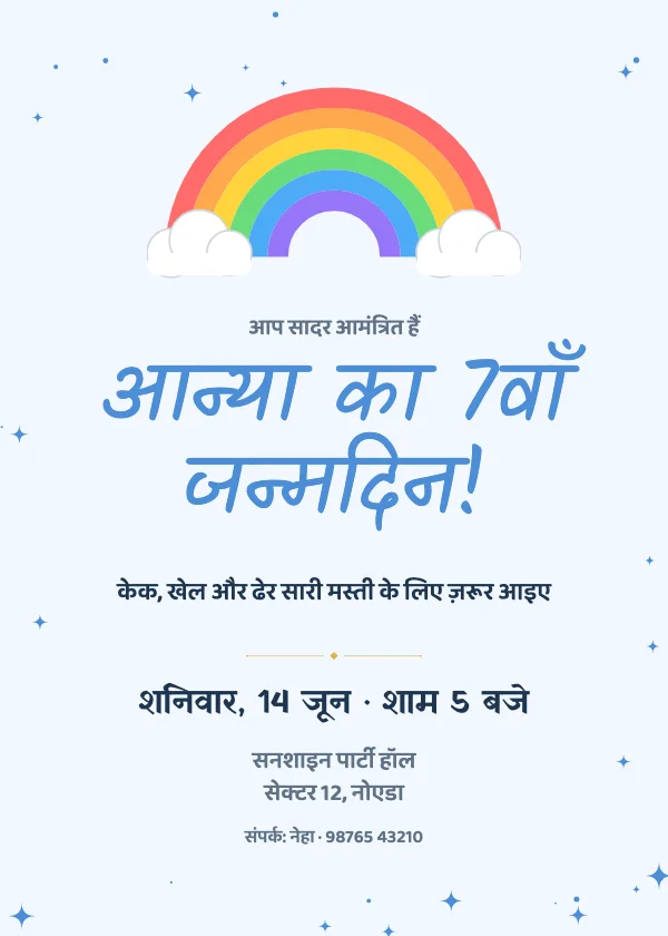 इंद्रधनुष जन्मदिन निमंत्रण कार्ड