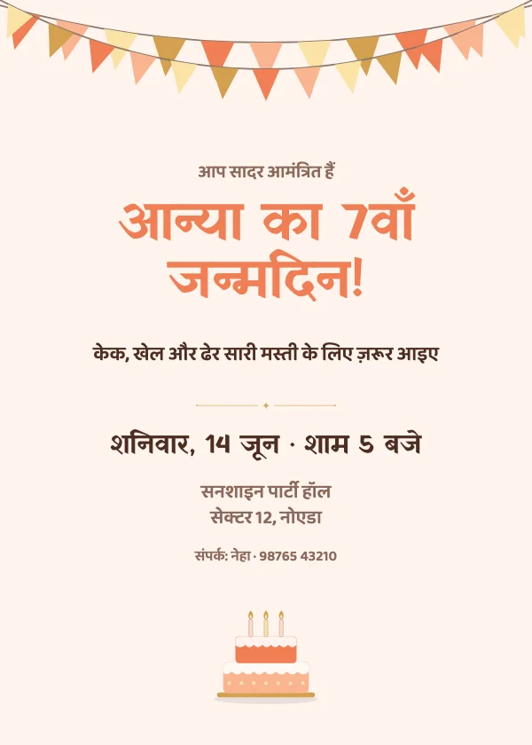 पार्टी झंडियाँ जन्मदिन निमंत्रण कार्ड
