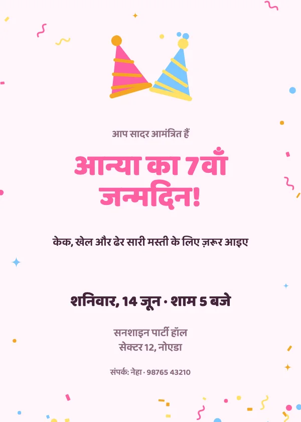 पार्टी टोपी जन्मदिन निमंत्रण कार्ड