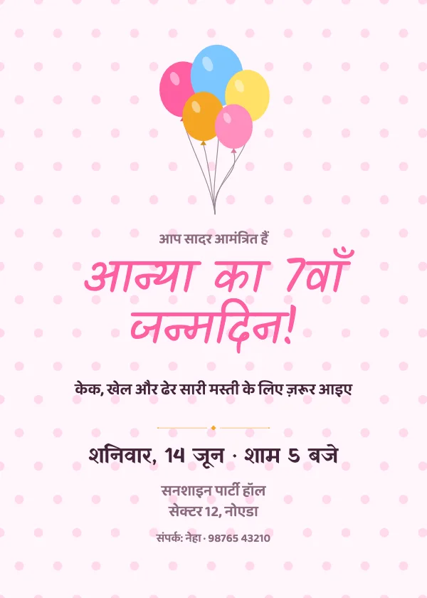 पेस्टल गुब्बारे जन्मदिन निमंत्रण कार्ड