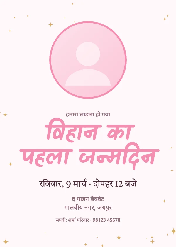 फ़ोटो वाला पहला जन्मदिन जन्मदिन निमंत्रण कार्ड