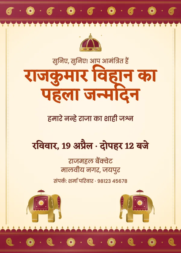 शाही हाथी जन्मदिन निमंत्रण कार्ड