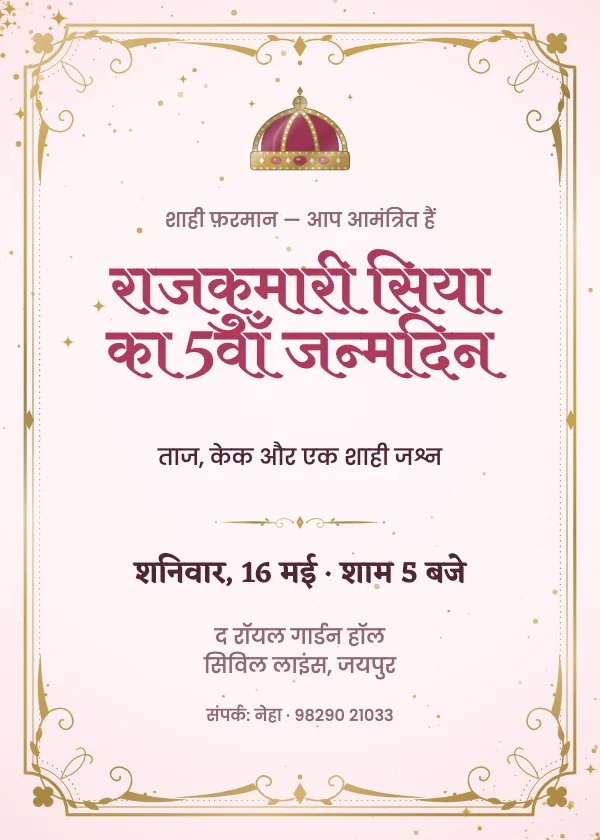 शाही राजकुमारी जन्मदिन निमंत्रण कार्ड