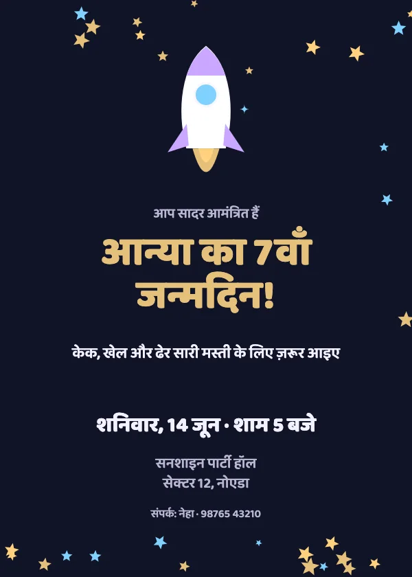 स्पेस रॉकेट जन्मदिन निमंत्रण कार्ड