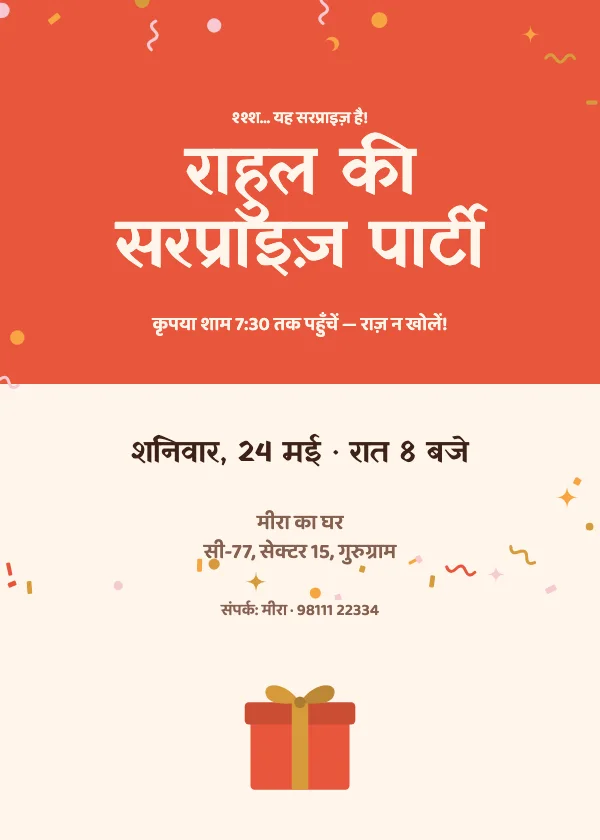 सरप्राइज़ पार्टी जन्मदिन निमंत्रण कार्ड