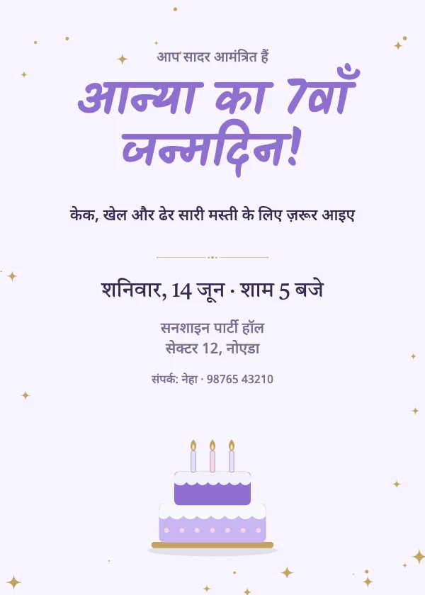 मीठा केक जन्मदिन निमंत्रण कार्ड