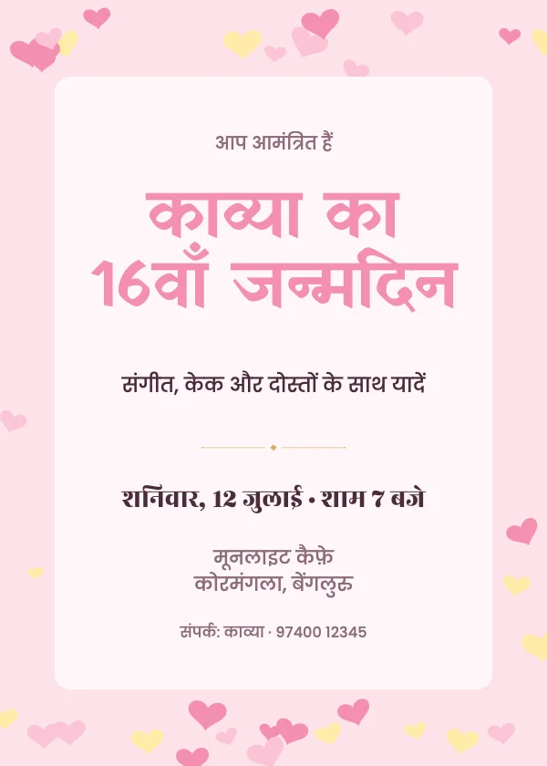 स्वीट सिक्सटीन जन्मदिन निमंत्रण कार्ड