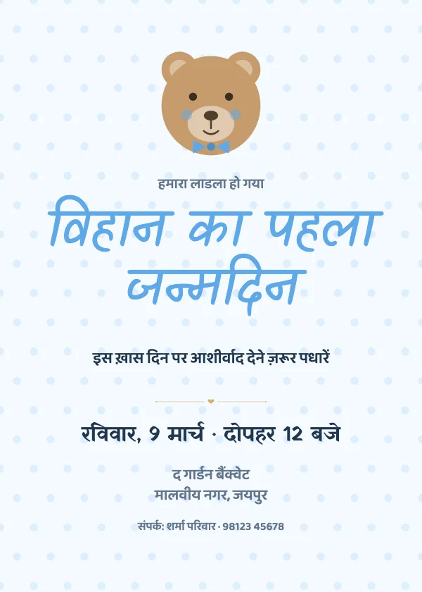 टेडी बियर जन्मदिन निमंत्रण कार्ड