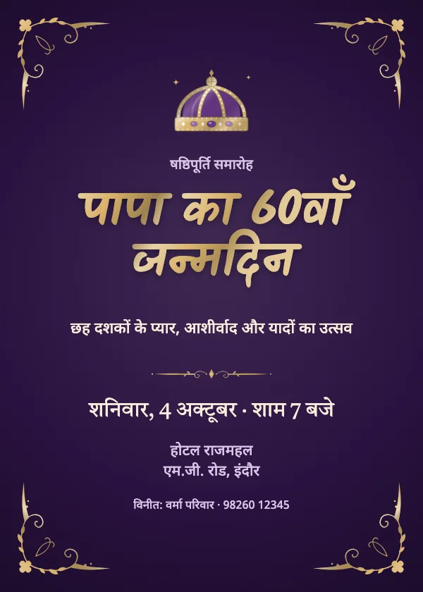 मख़मली ताज जन्मदिन निमंत्रण कार्ड