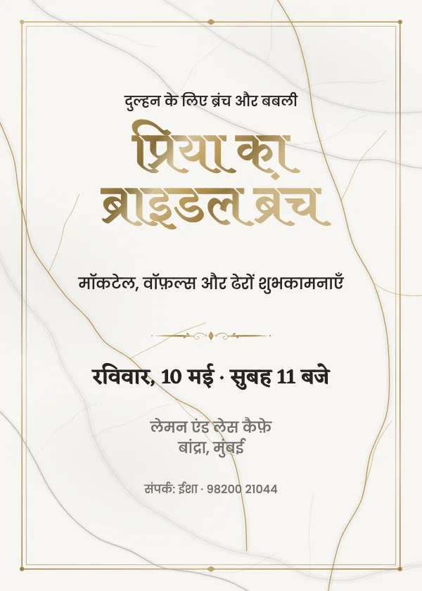 मार्बल और गोल्ड ब्राइडल शावर निमंत्रण