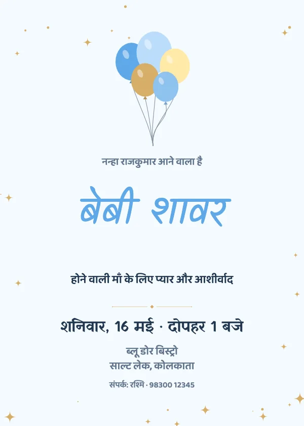 नीले गुब्बारे गोद भराई निमंत्रण कार्ड