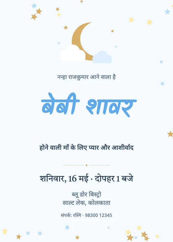 चाँद-बादल गोद भराई निमंत्रण कार्ड