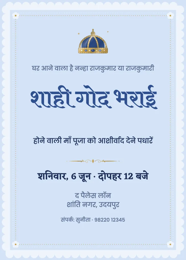 नन्हा राजकुमार गोद भराई निमंत्रण कार्ड