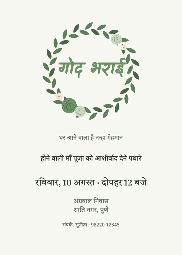 हरी माला गोद भराई निमंत्रण कार्ड