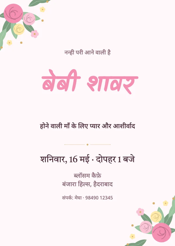 प्यारे फूल गोद भराई निमंत्रण कार्ड