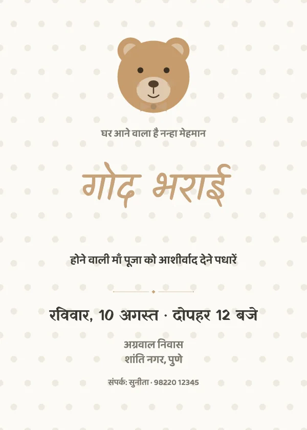 टेडी बियर गोद भराई निमंत्रण कार्ड