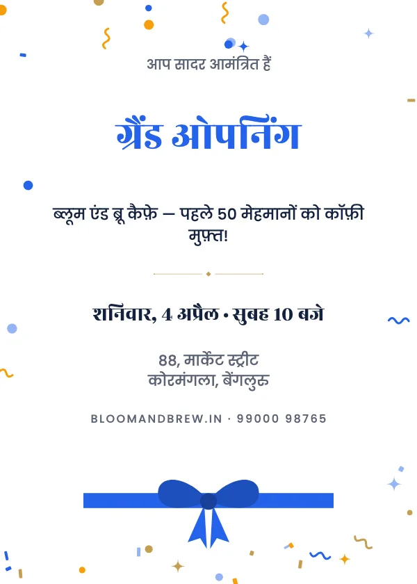 ग्रैंड ओपनिंग रिबन उद्घाटन निमंत्रण कार्ड