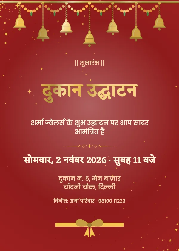 मंदिर की घंटियाँ उद्घाटन निमंत्रण कार्ड