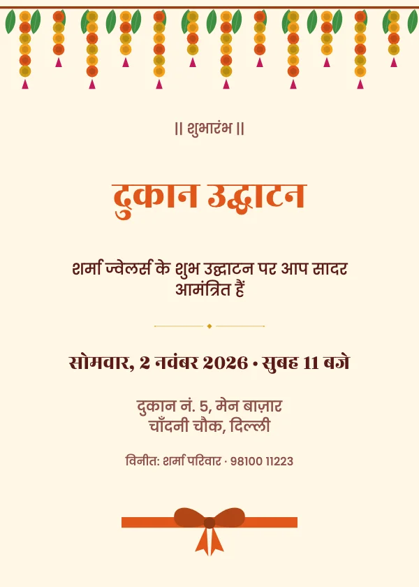 दुकान उद्घाटन उद्घाटन निमंत्रण कार्ड