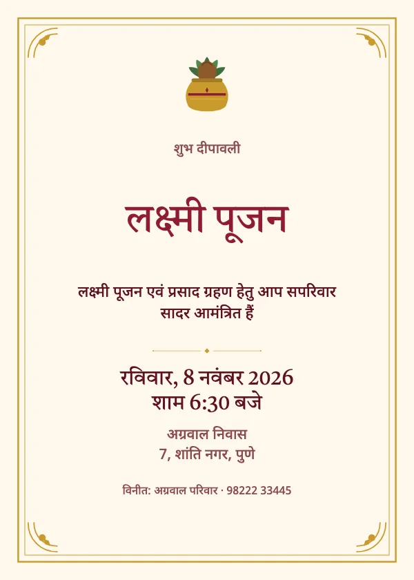 लक्ष्मी पूजा दिवाली निमंत्रण कार्ड