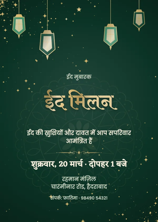 मख़मली चाँद ईद निमंत्रण कार्ड