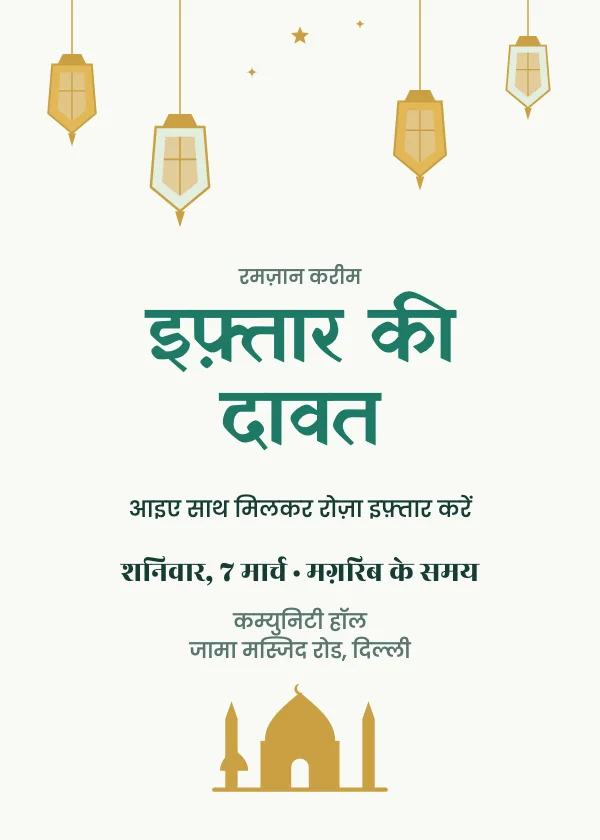 इफ़्तार दावत ईद निमंत्रण कार्ड