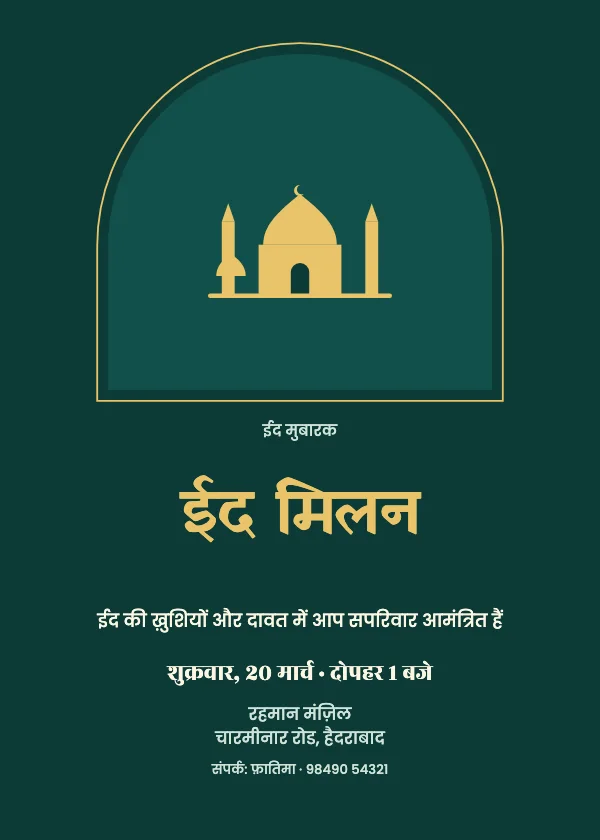 आर्च मस्जिद ईद निमंत्रण कार्ड