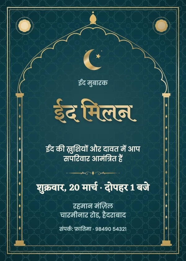 शाही मेहराब ईद निमंत्रण कार्ड