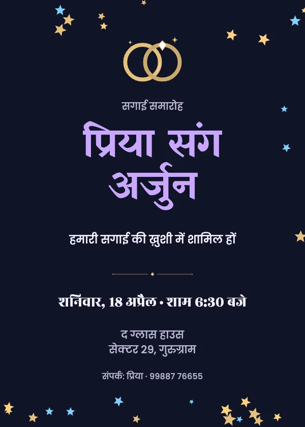तारों भरी रात सगाई का कार्ड
