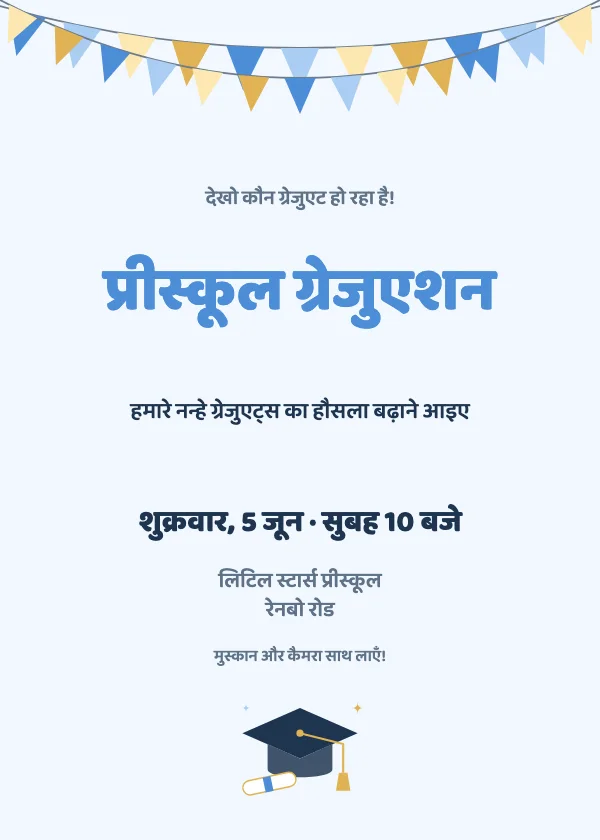 प्रीस्कूल ग्रेजुएशन पार्टी कार्ड