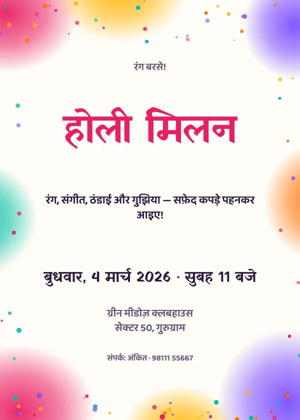रंगों की बौछार होली निमंत्रण