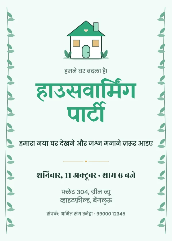 हरी पत्तियाँ गृह प्रवेश निमंत्रण कार्ड