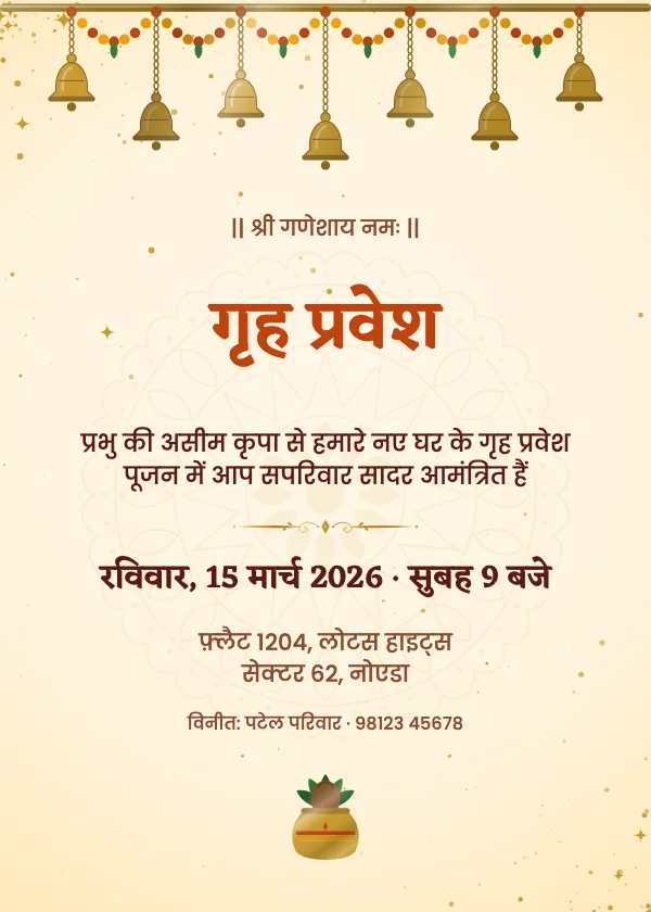 मंदिर की घंटियाँ गृह प्रवेश निमंत्रण कार्ड