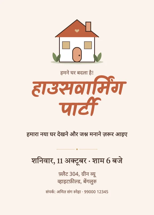 प्यारा घर गृह प्रवेश निमंत्रण कार्ड
