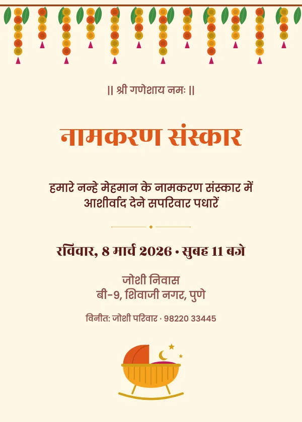 पालना और तोरण नामकरण निमंत्रण