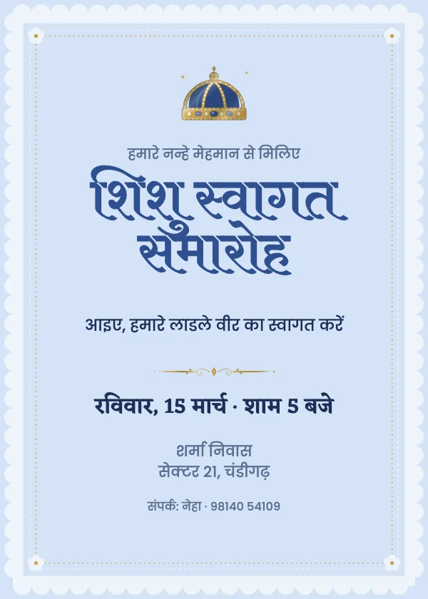 नन्हा राजकुमार नामकरण निमंत्रण